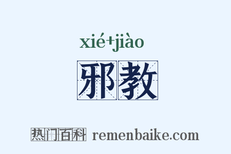 邪教是什么意思的图片